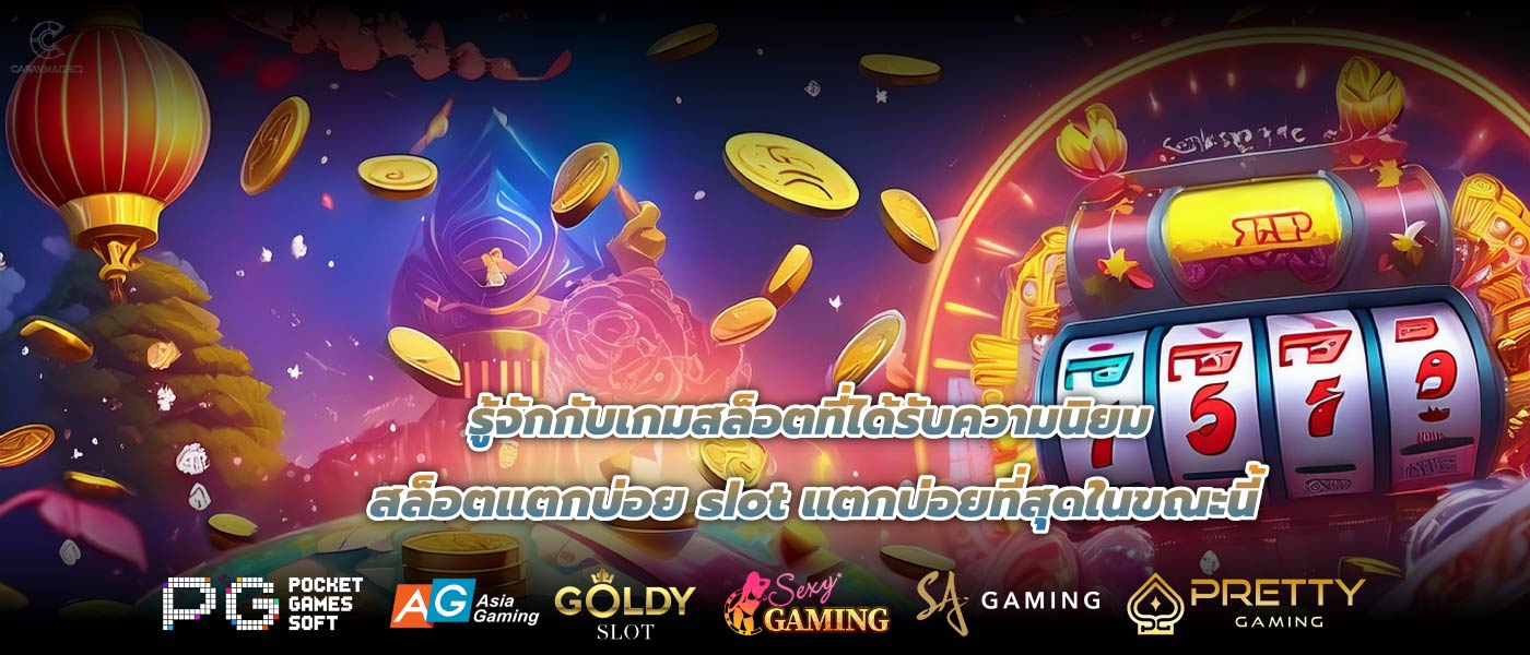 รู้จักกับเกมสล็อตที่ได้รับความนิยมสล็อตแตกบ่อย slot แตกบ่อยที่สุดในขณะนี้