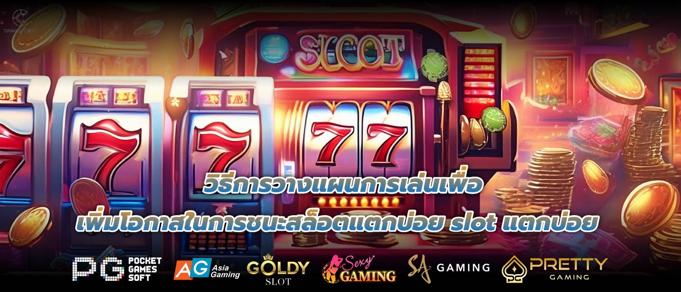 วิธีการวางแผนการเล่นเพื่อเพิ่มโอกาสในการชนะสล็อตแตกบ่อย slot แตกบ่อย