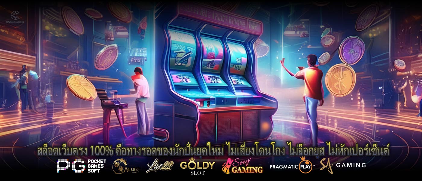 สล็อตเว็บตรง 100% คือทางรอดของนักปั่นยุคใหม่ ไม่เสี่ยงโดนโกง ไม่ล็อกยูส ไม่หักเปอร์เซ็นต์