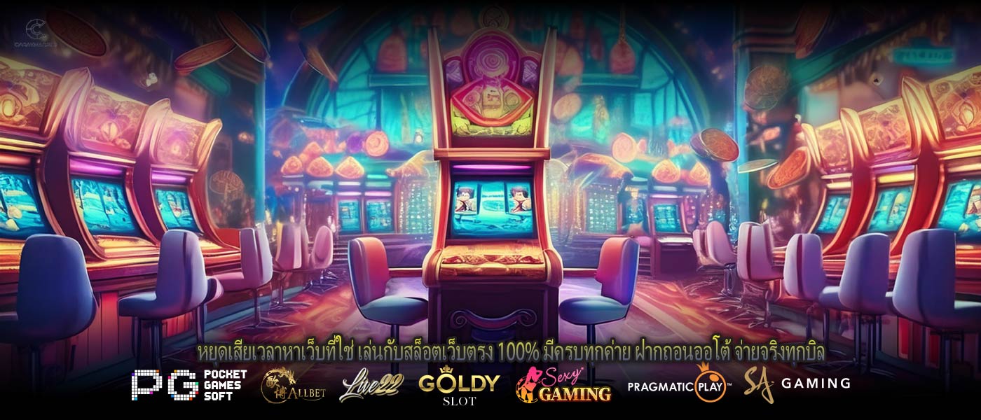 หยุดเสียเวลาหาเว็บที่ใช่ เล่นกับสล็อตเว็บตรง 100% มีครบทุกค่าย ฝากถอนออโต้ จ่ายจริงทุกบิล